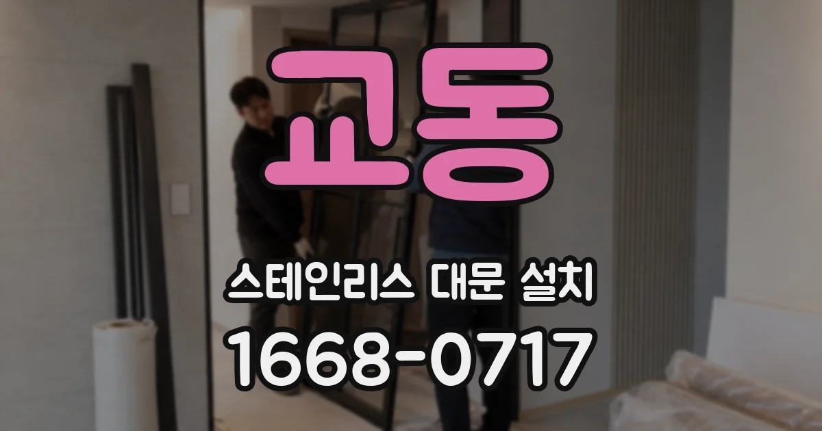 교동 스테인리스 대문 설치