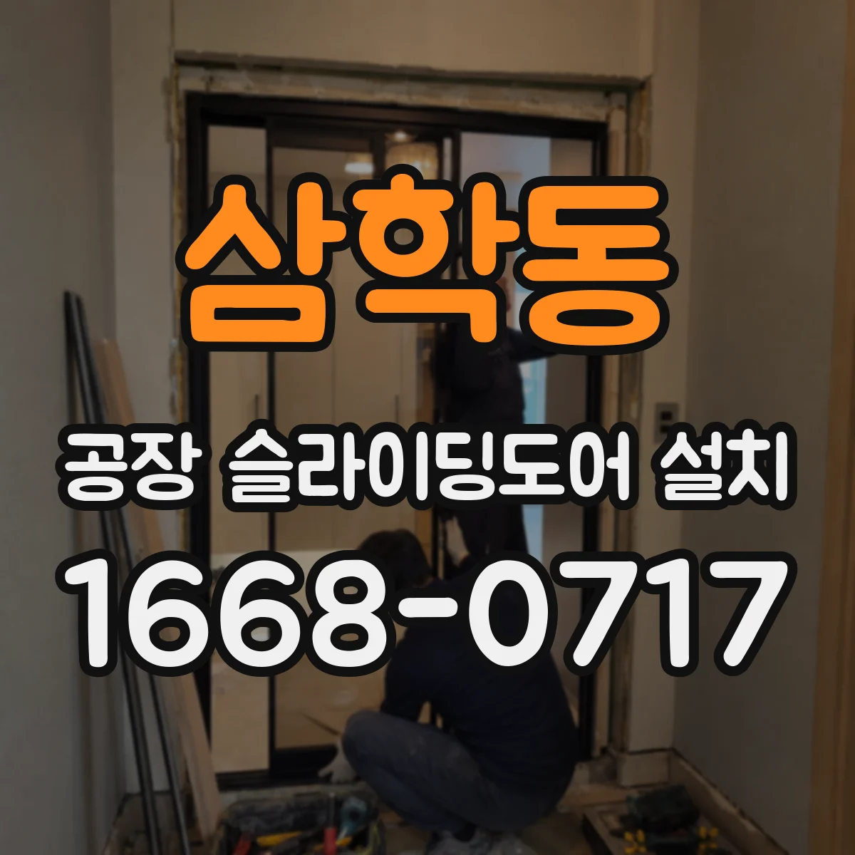 삼학동 공장 슬라이딩도어 설치