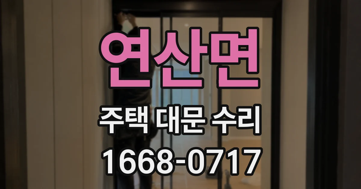 연산면 주택 대문 수리