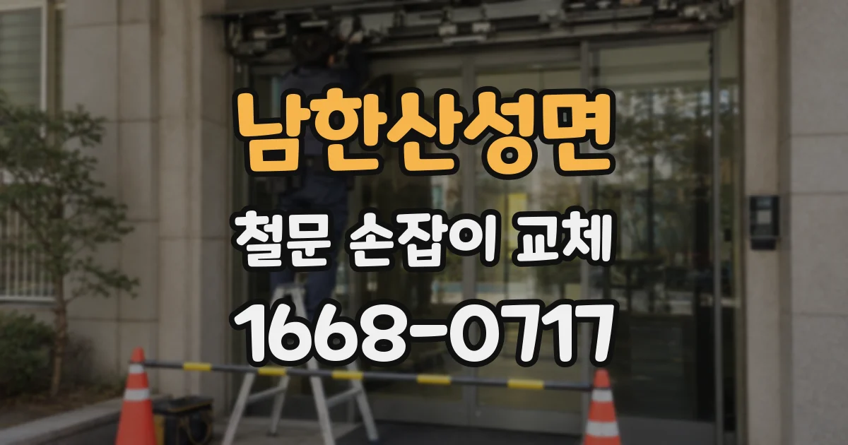 남한산성면 철문 손잡이 교체