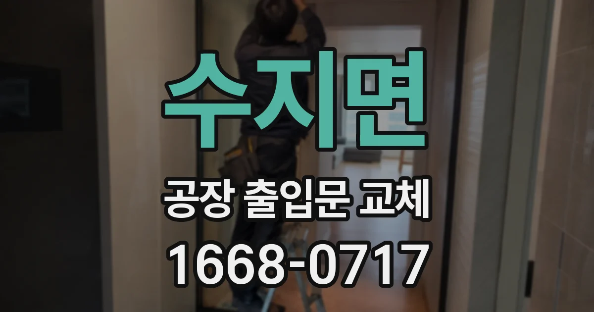 수지면 공장 출입문 교체