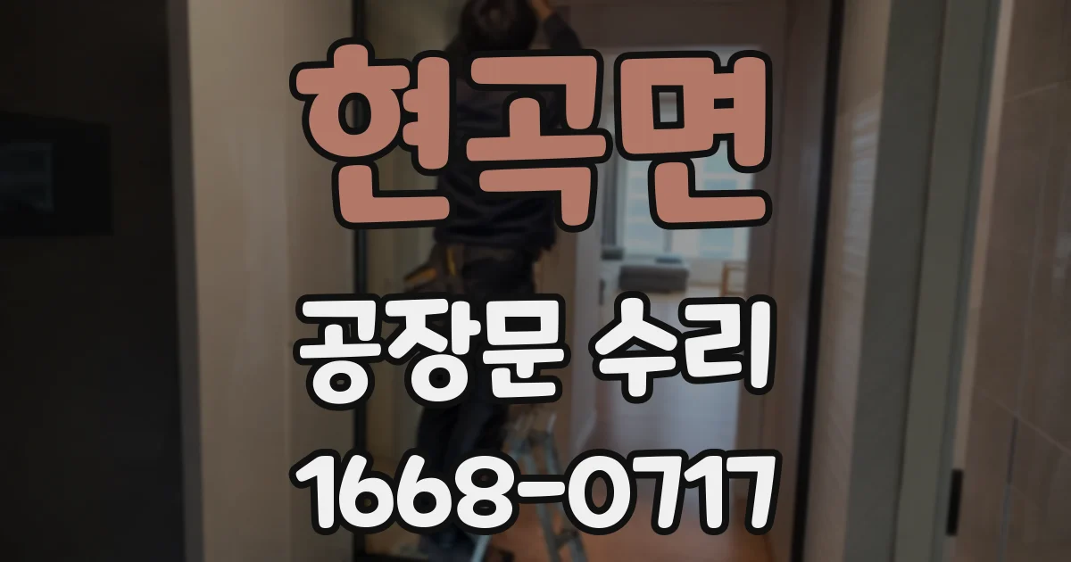 현곡면 공장문 수리