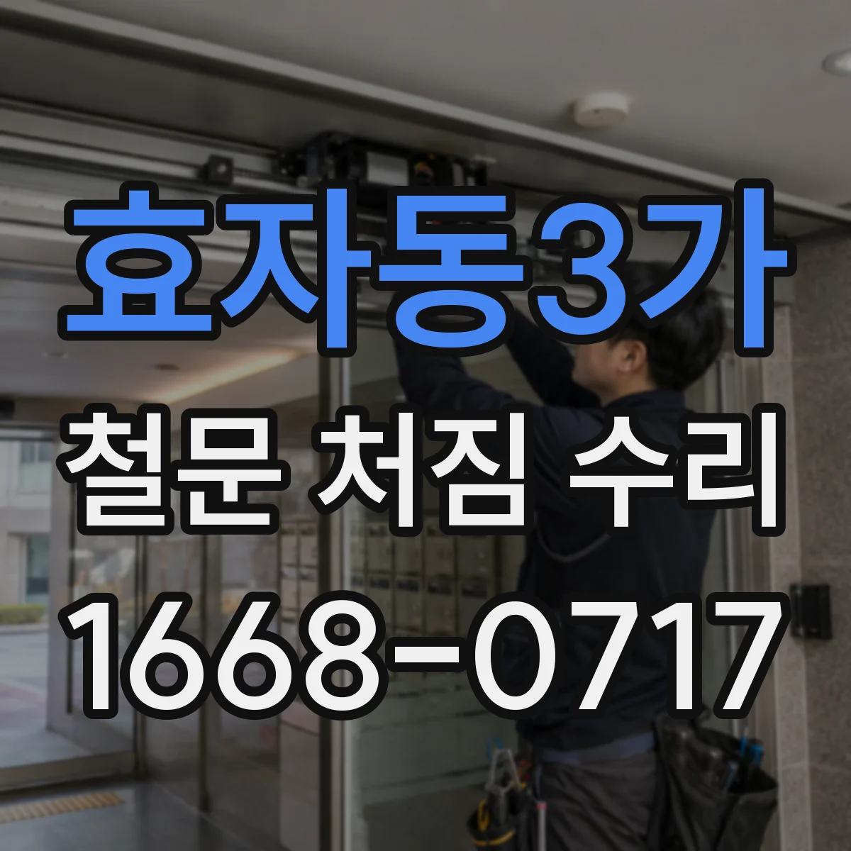 효자동3가 철문 처짐 수리