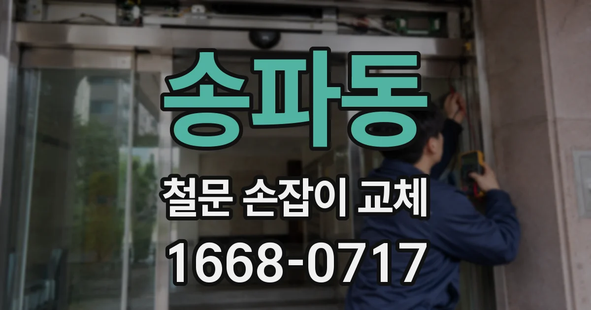 송파동 철문 손잡이 교체