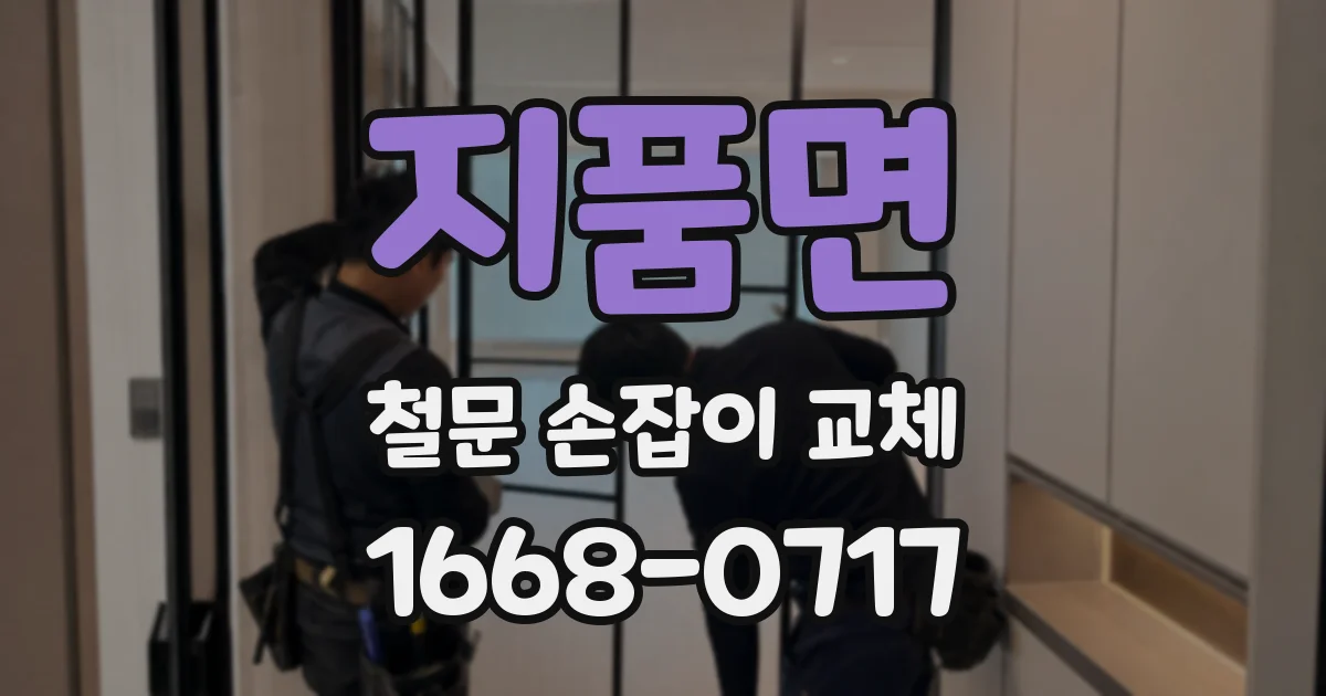 지품면 철문 손잡이 교체