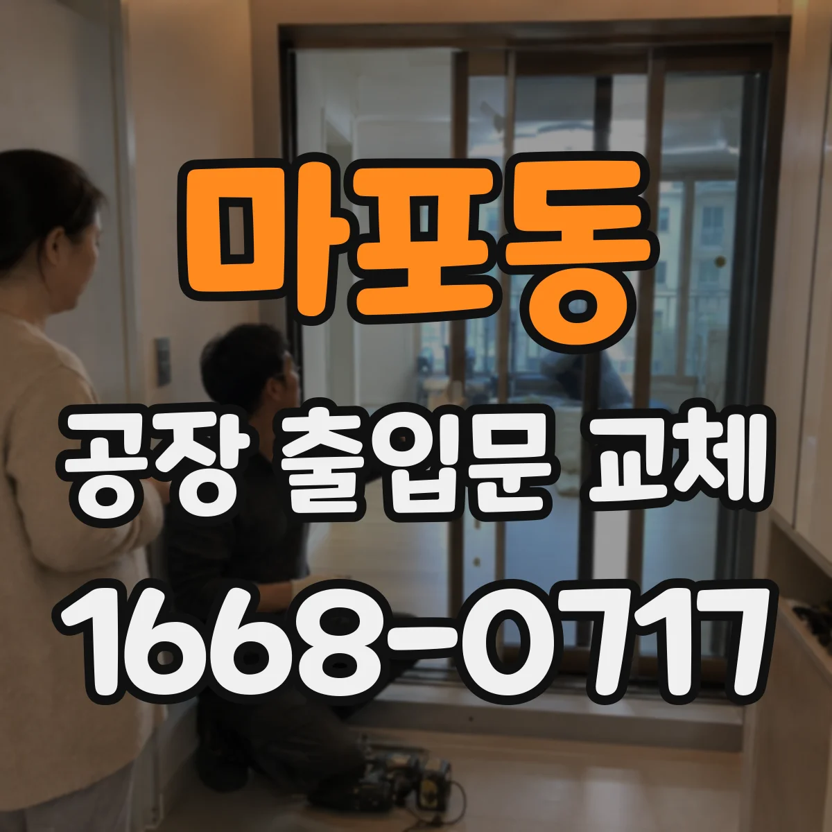 마포동 공장 출입문 교체