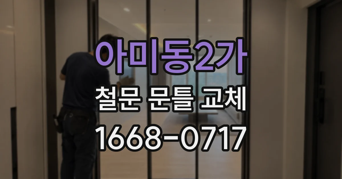 아미동2가 철문 문틀 교체