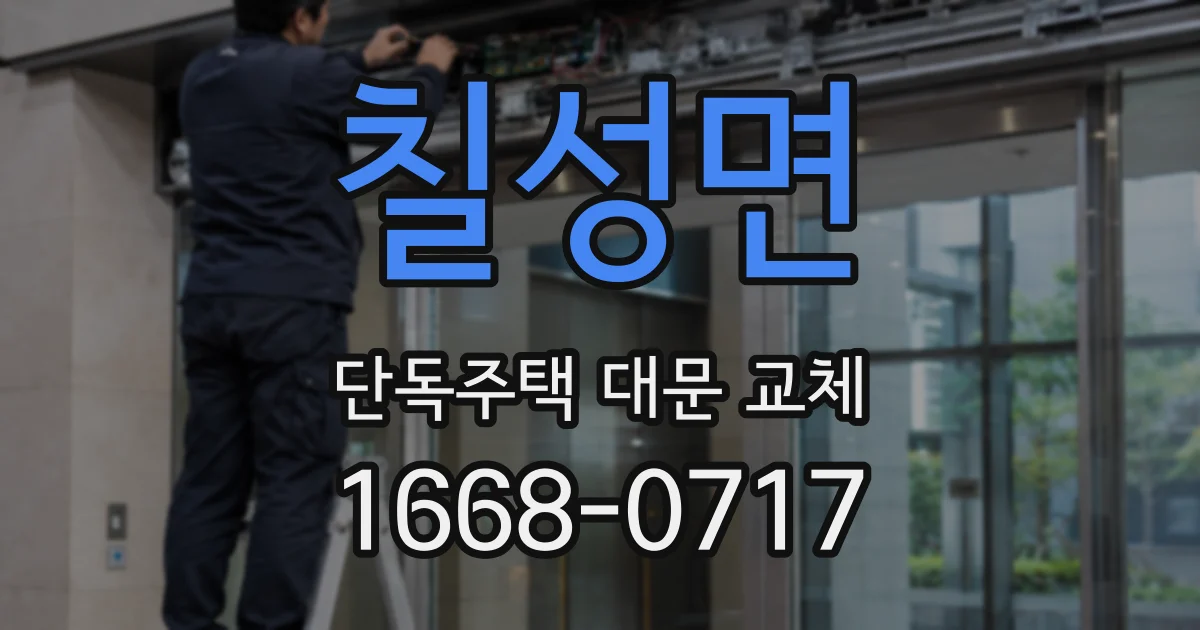 칠성면 단독주택 대문 교체
