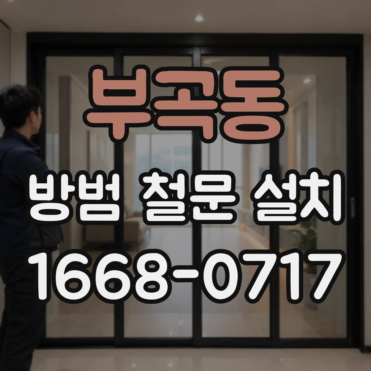 부곡동 방범 철문 설치