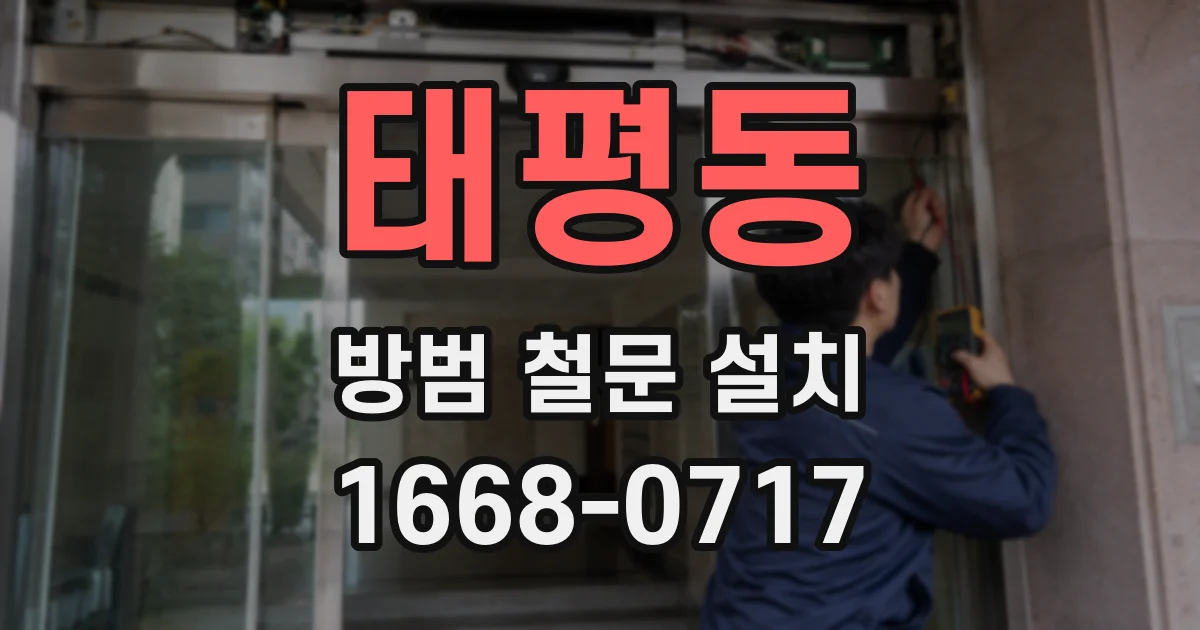 태평동 방범 철문 설치