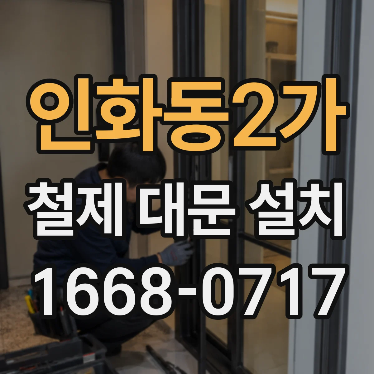 인화동2가 철제 대문 설치