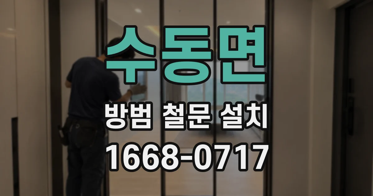 수동면 방범 철문 설치