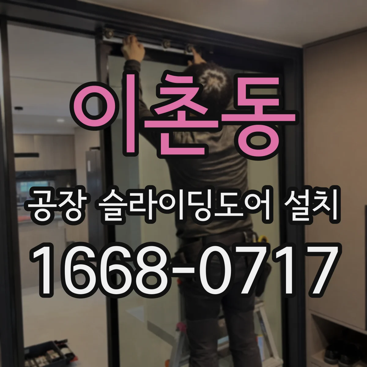 이촌동 공장 슬라이딩도어 설치