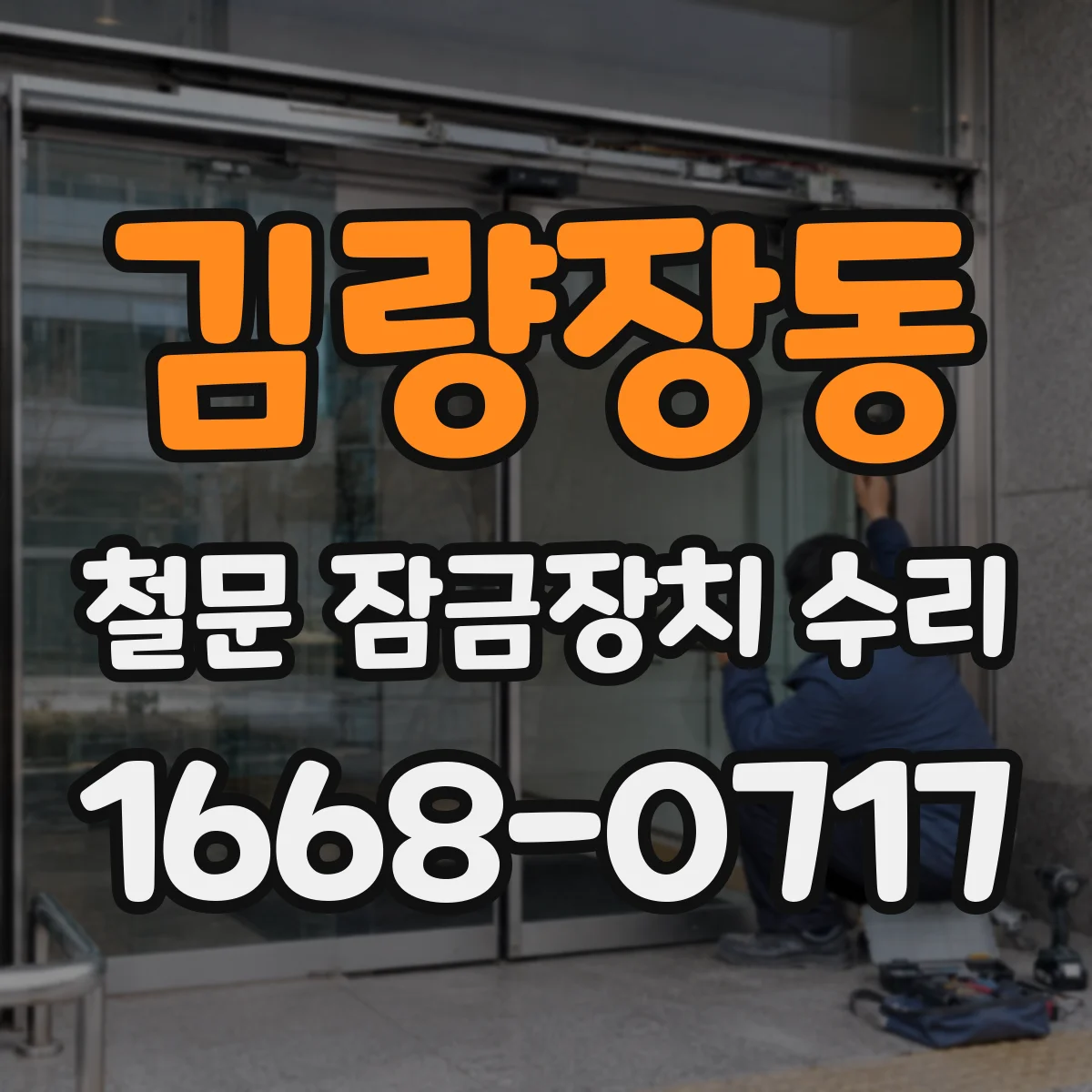 김량장동 철문 잠금장치 수리