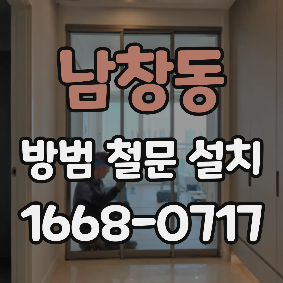 남창동 방범 철문 설치