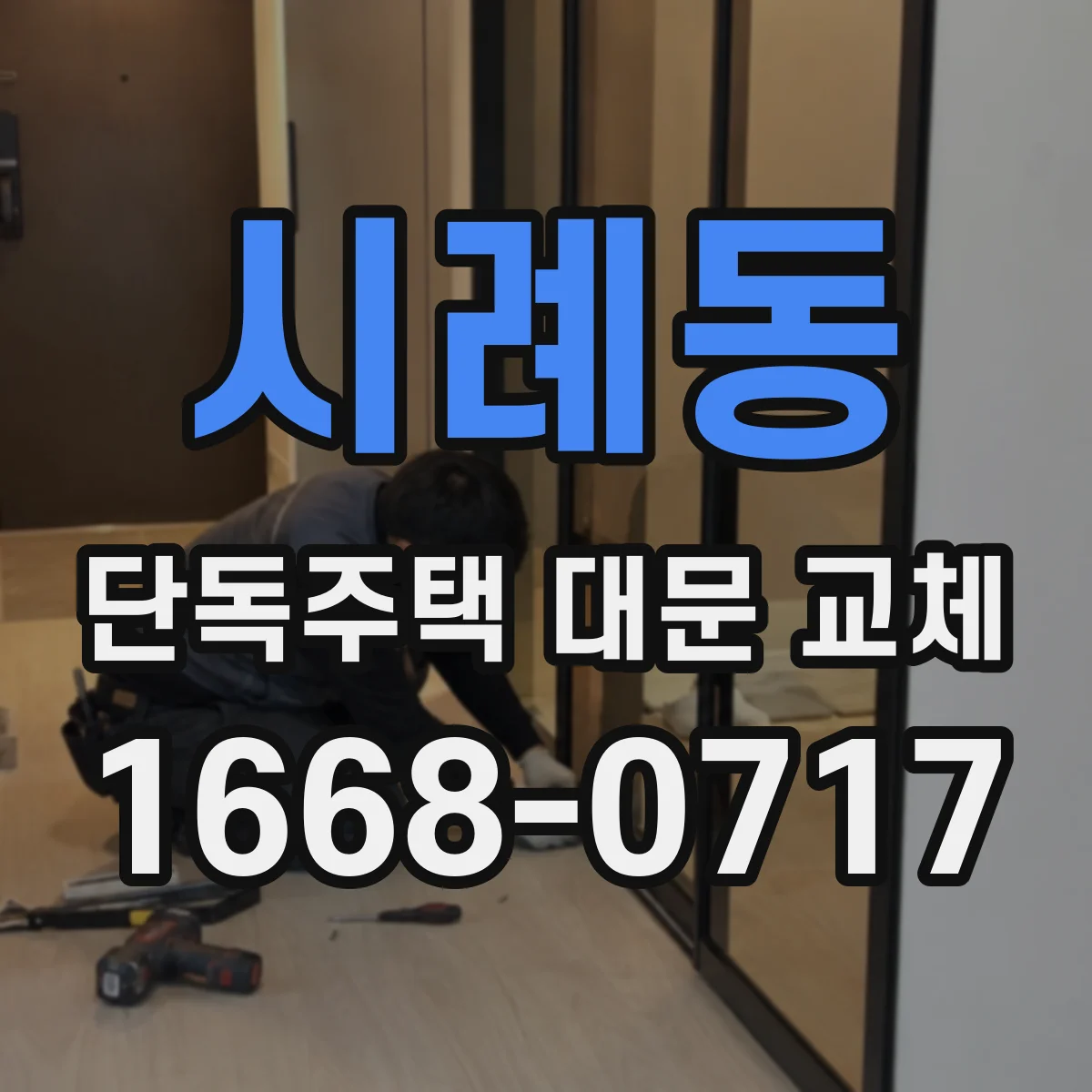 시례동 단독주택 대문 교체