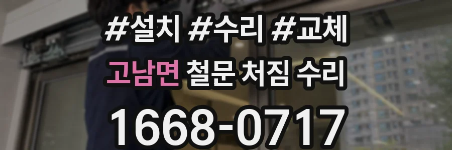고남면 철문 처짐 수리