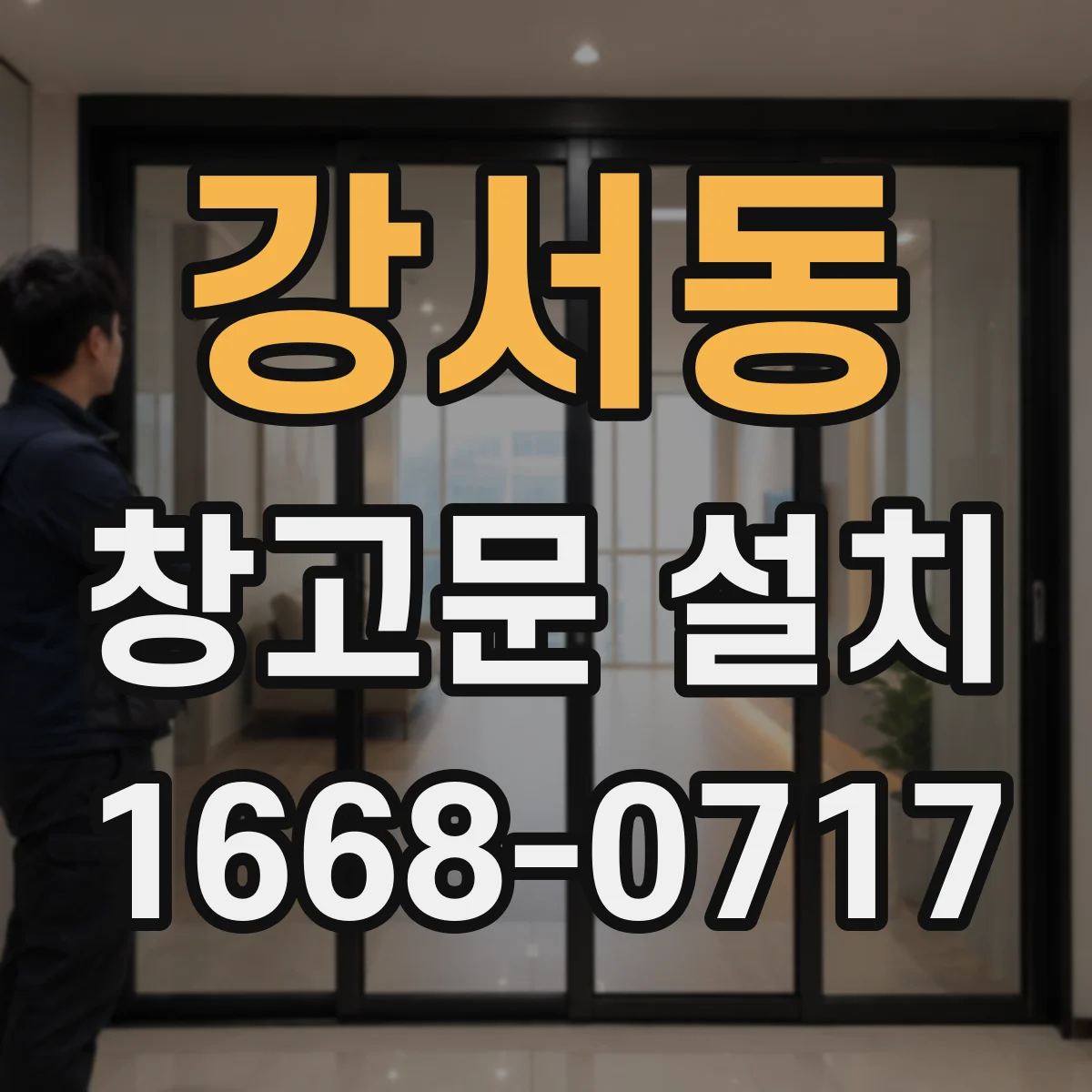 강서동 창고문 설치