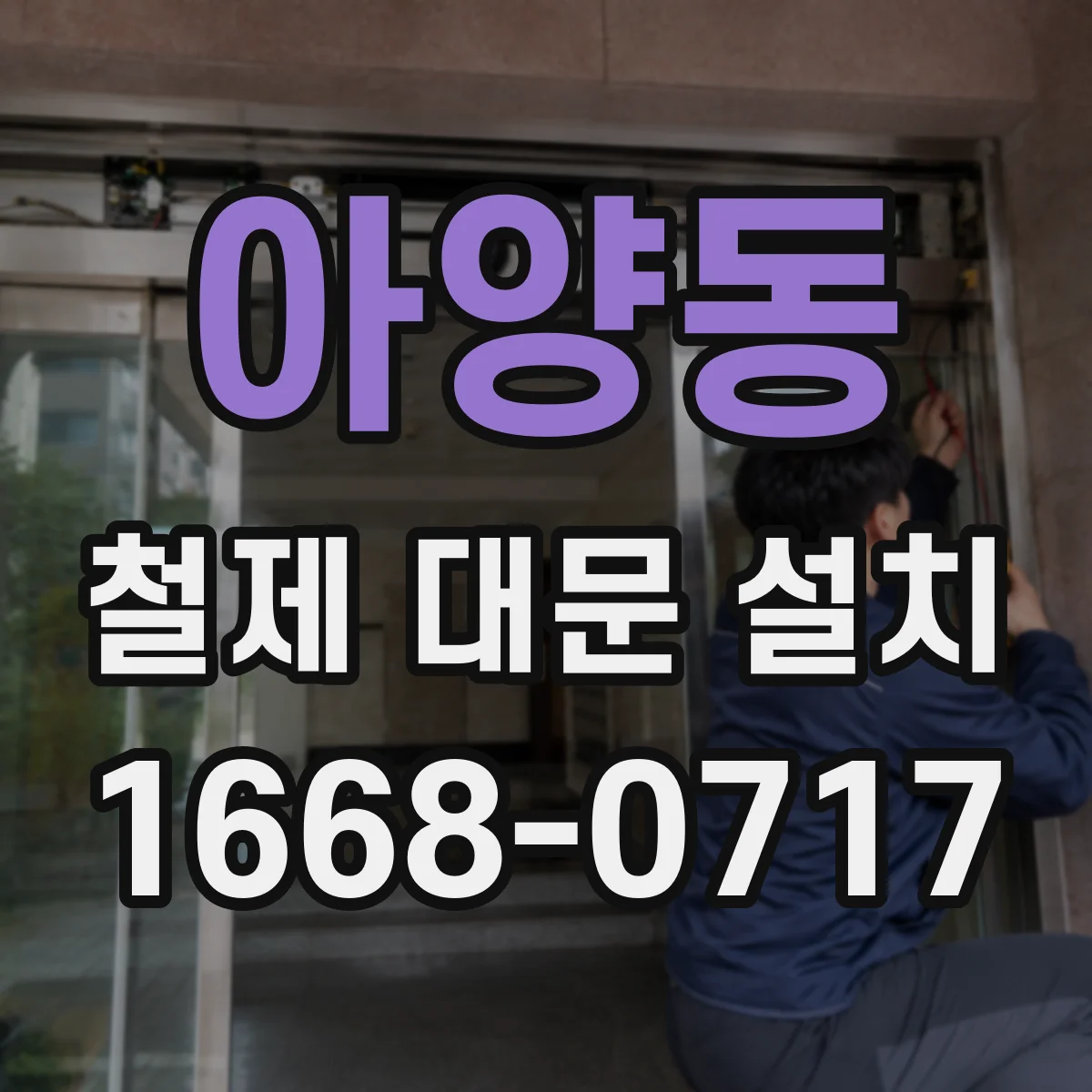 아양동 철제 대문 설치