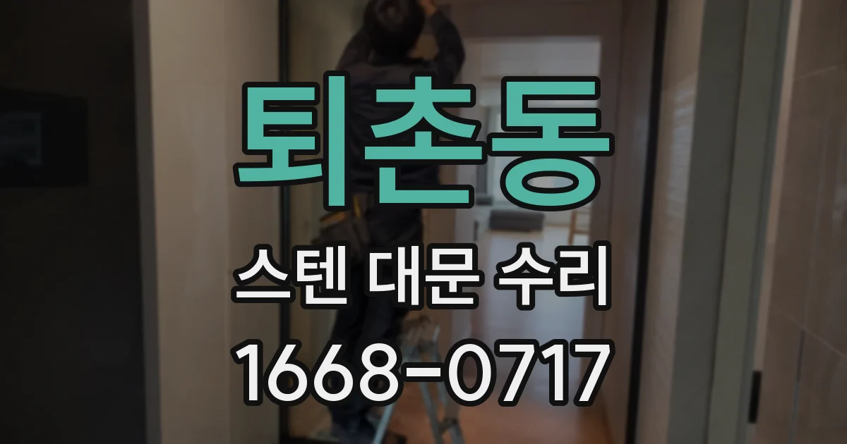 퇴촌동 스텐 대문 수리