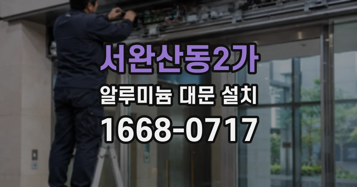 서완산동2가 알루미늄 대문 설치