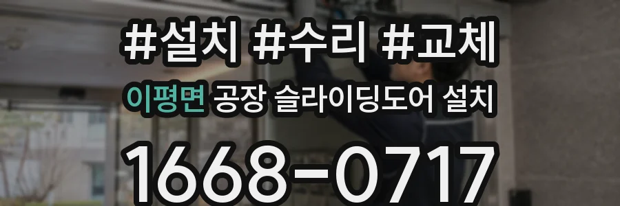 이평면 공장 슬라이딩도어 설치