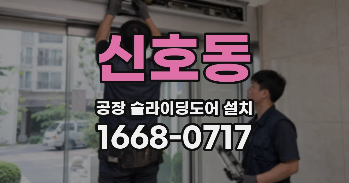 신호동 공장 슬라이딩도어 설치