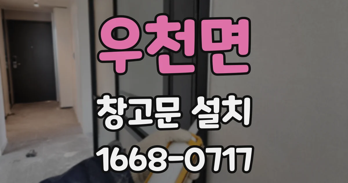 우천면 창고문 설치
