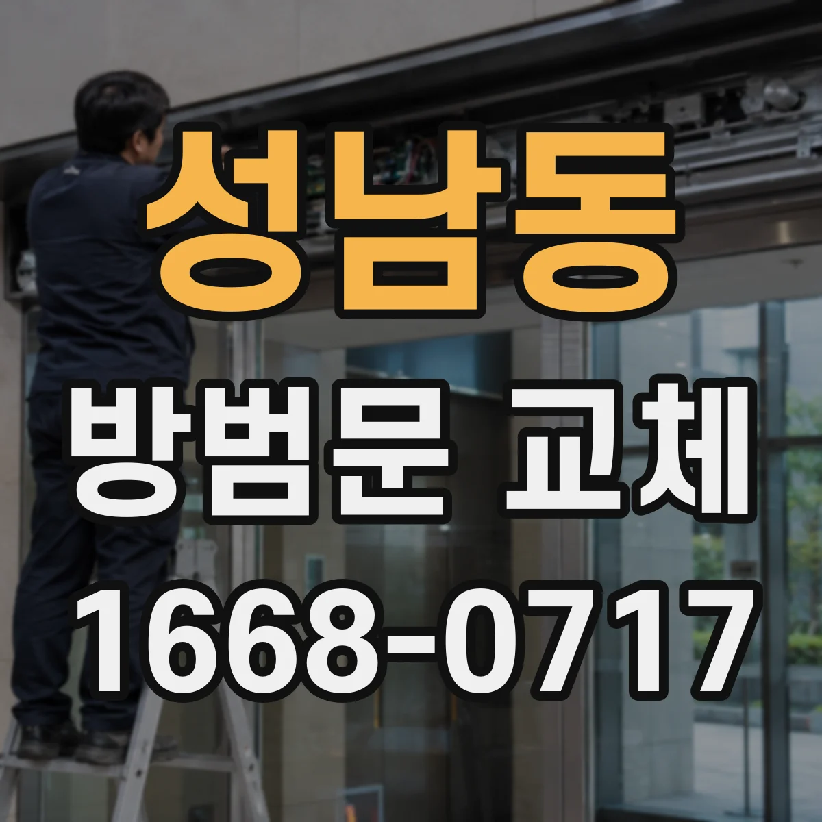 성남동 방범문 교체