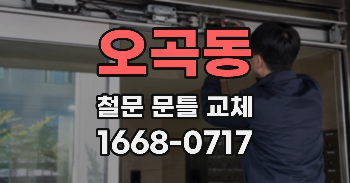 오곡동 철문 문틀 교체