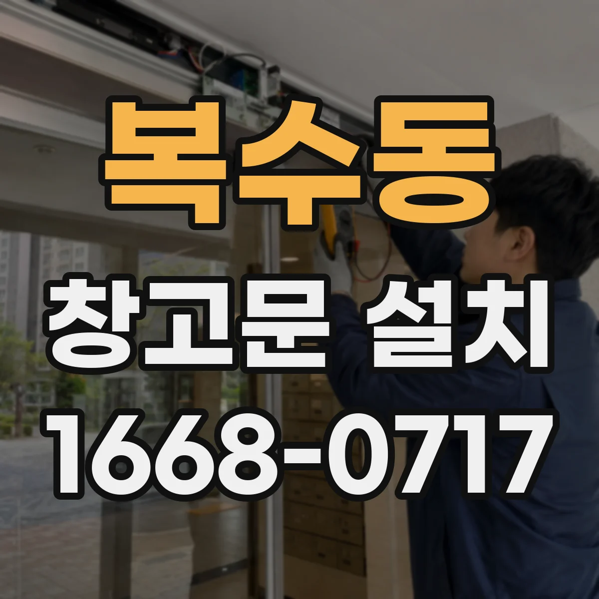 복수동 창고문 설치