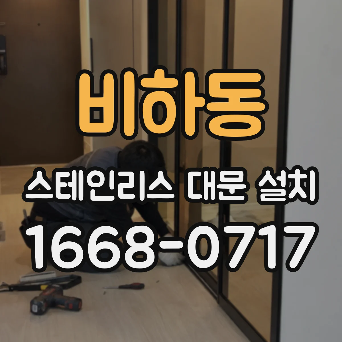 비하동 스테인리스 대문 설치
