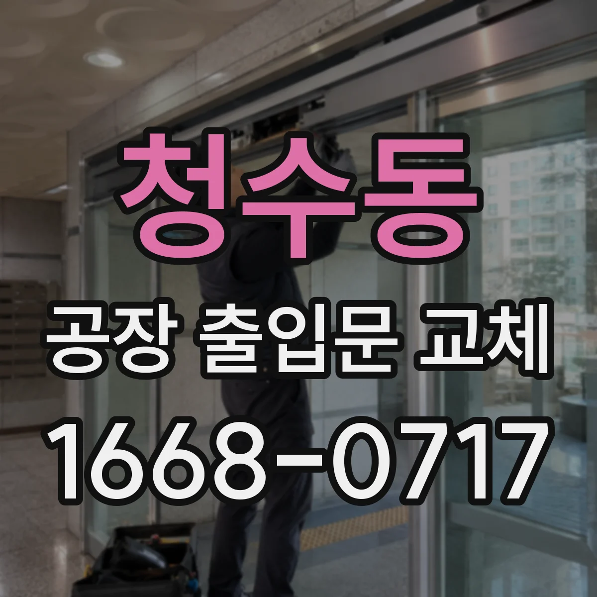 청수동 공장 출입문 교체
