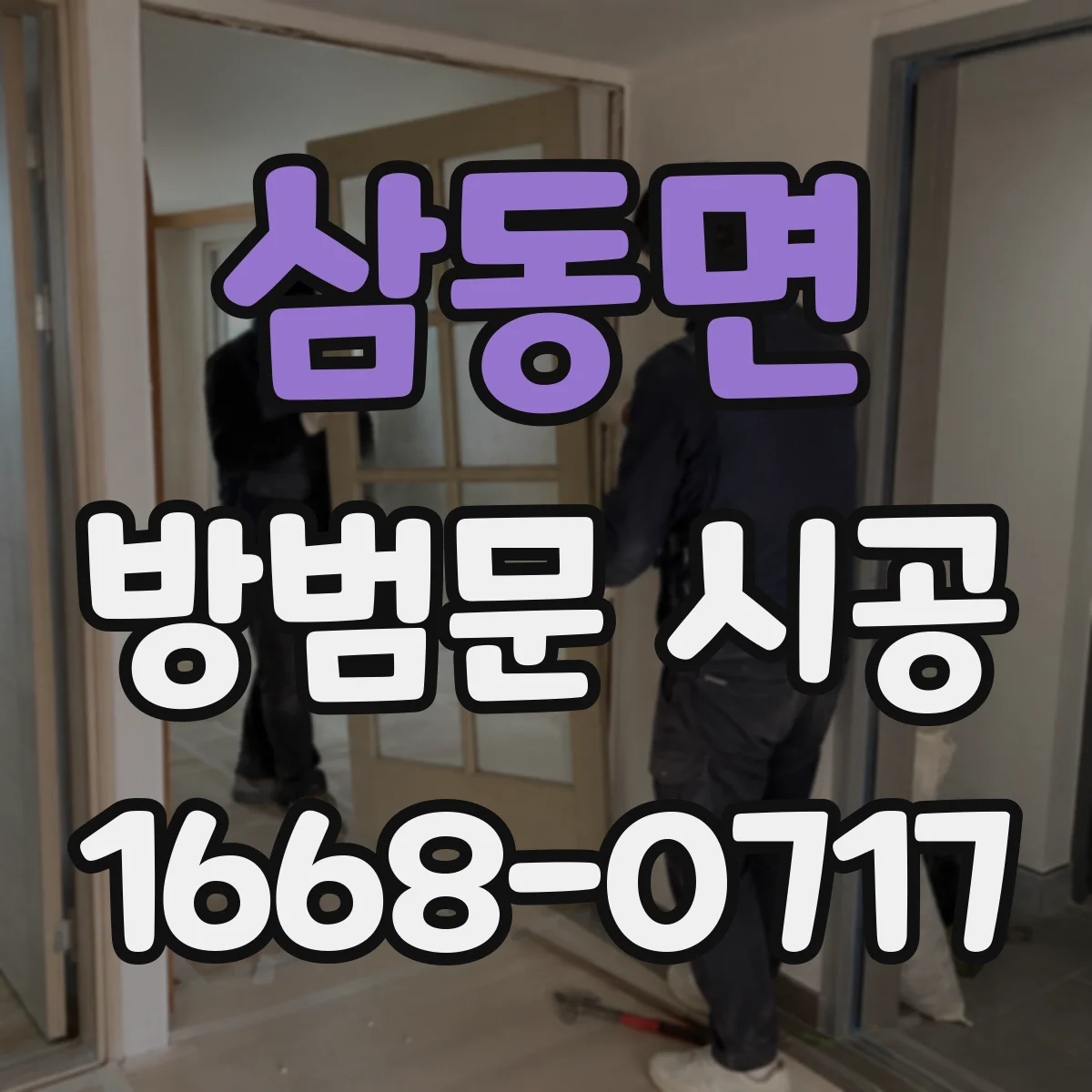 삼동면 방범문 시공