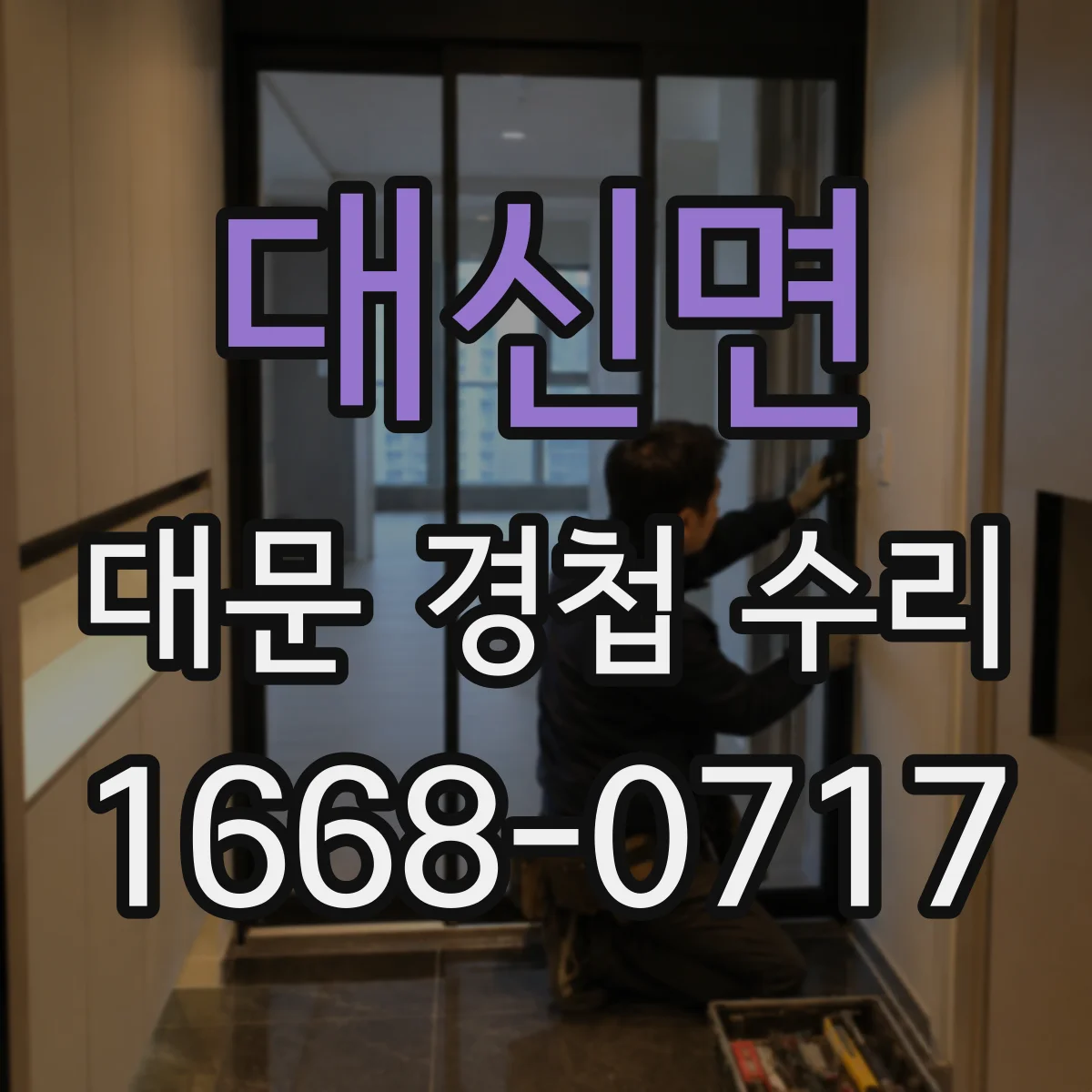대신면 대문 경첩 수리