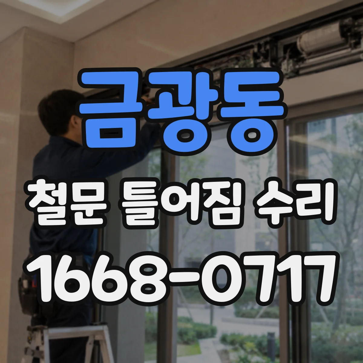 금광동 철문 틀어짐 수리