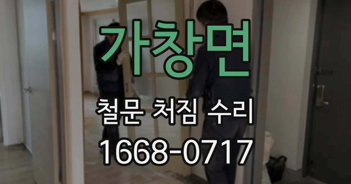 가창면 철문 처짐 수리