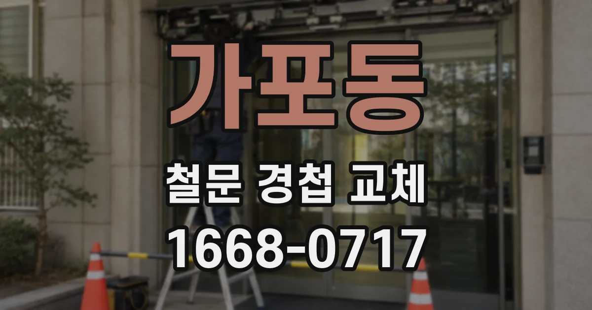 가포동 철문 경첩 교체
