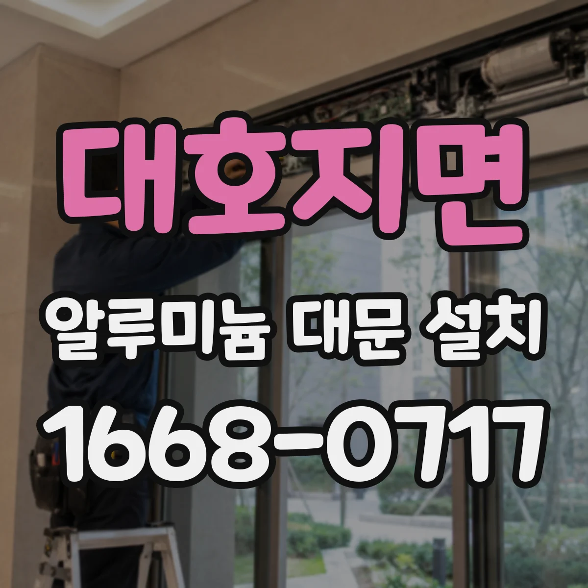 대호지면 알루미늄 대문 설치