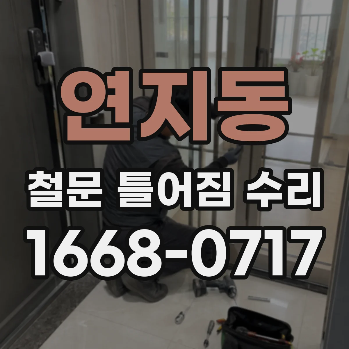 연지동 철문 틀어짐 수리