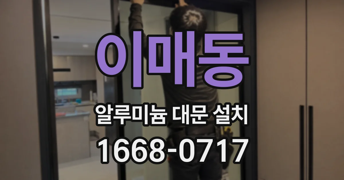 이매동 알루미늄 대문 설치