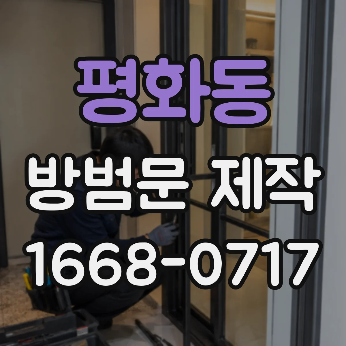평화동 방범문 제작