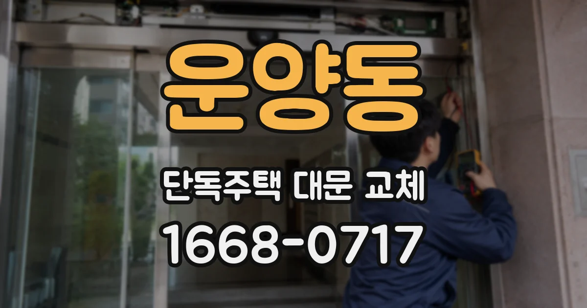 운양동 단독주택 대문 교체