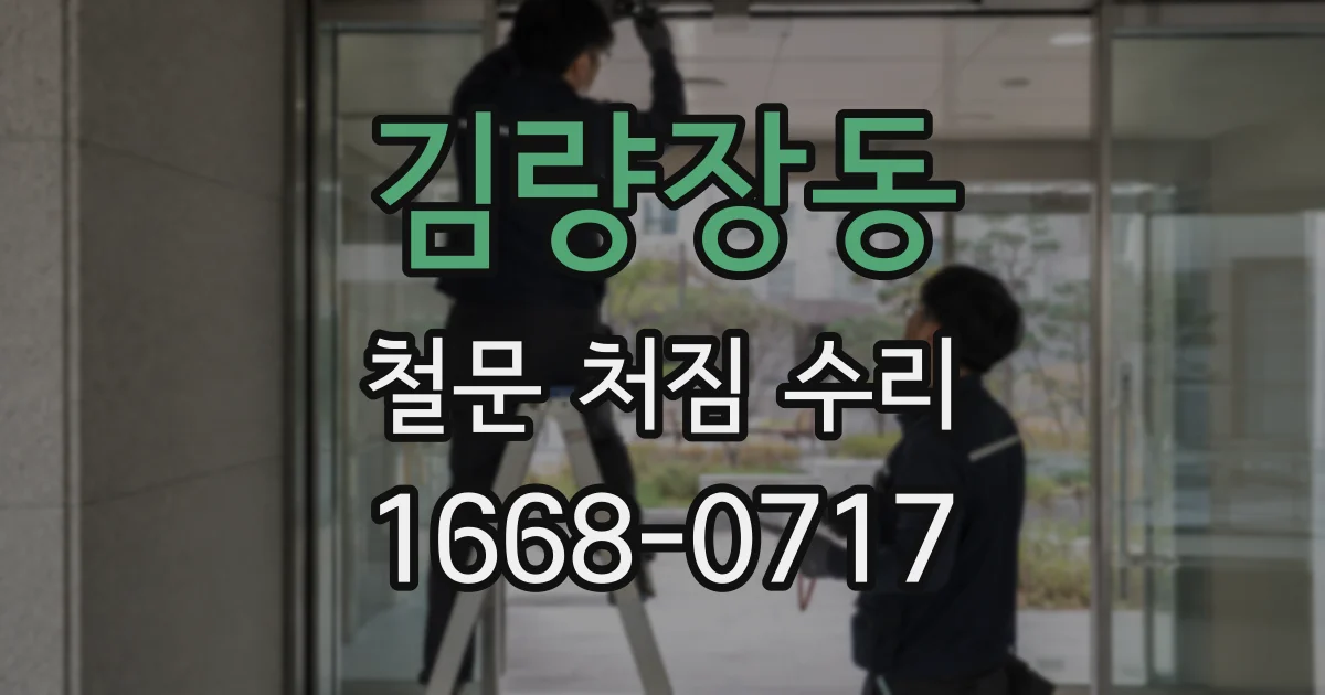 김량장동 철문 처짐 수리