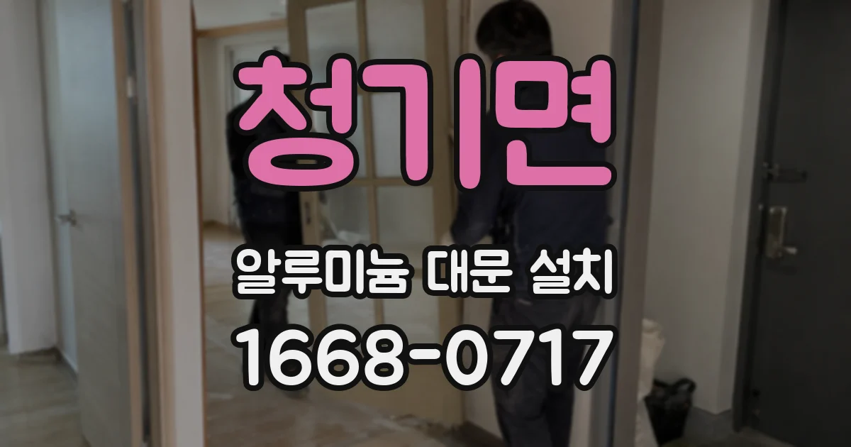 청기면 알루미늄 대문 설치