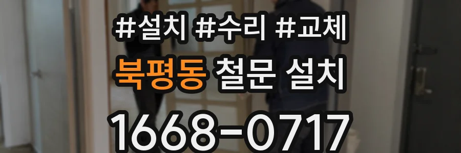 북평동 철문 설치