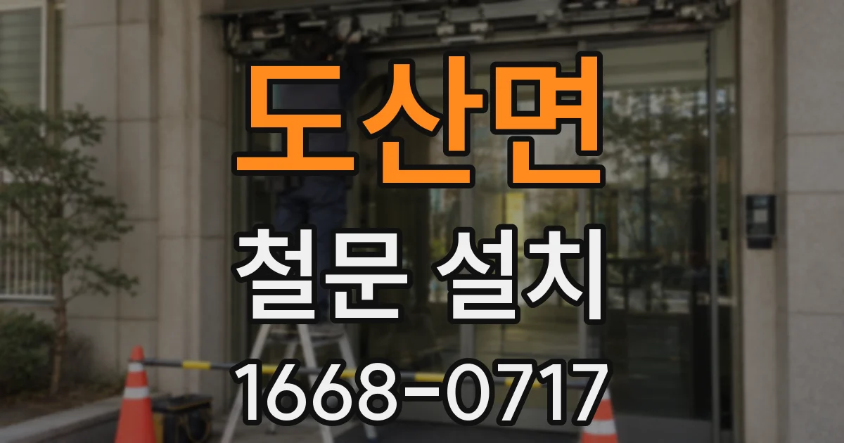 도산면 철문 설치