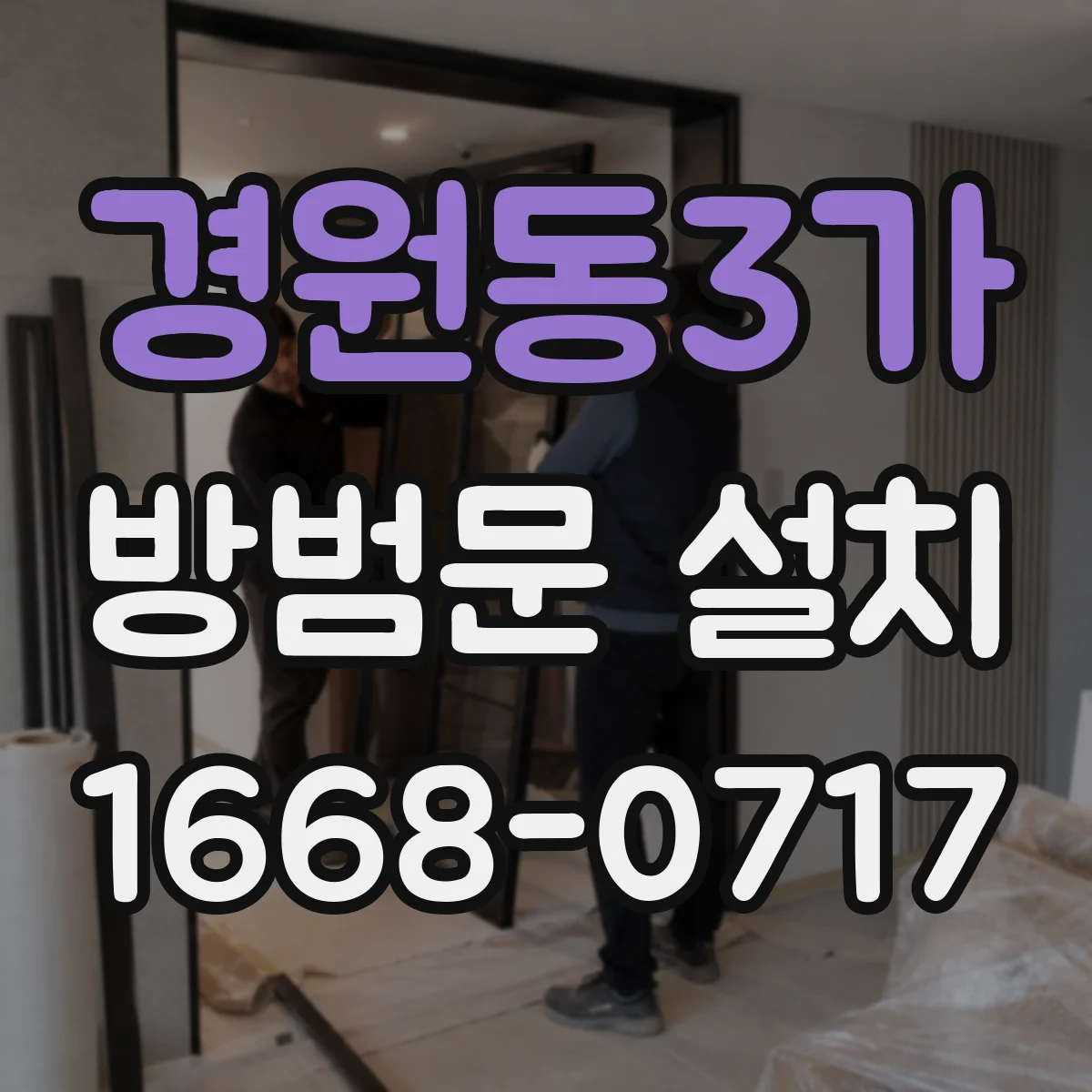 경원동3가 방범문 설치