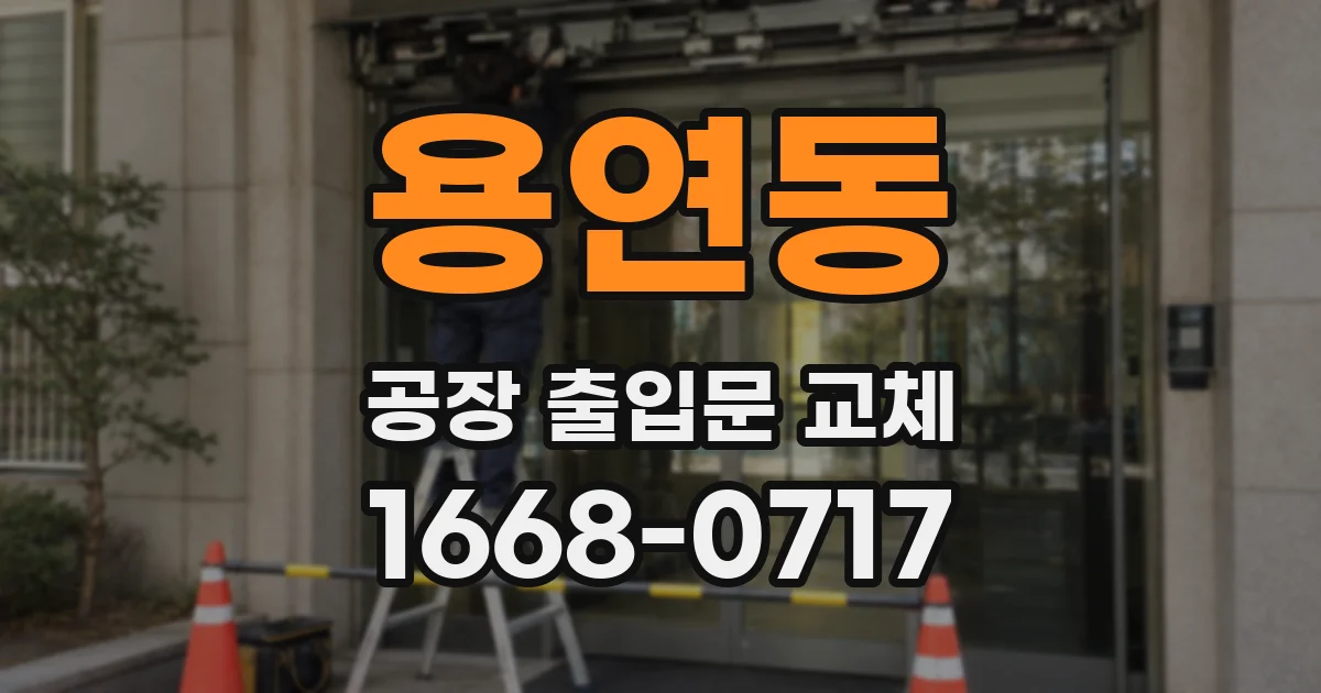용연동 공장 출입문 교체