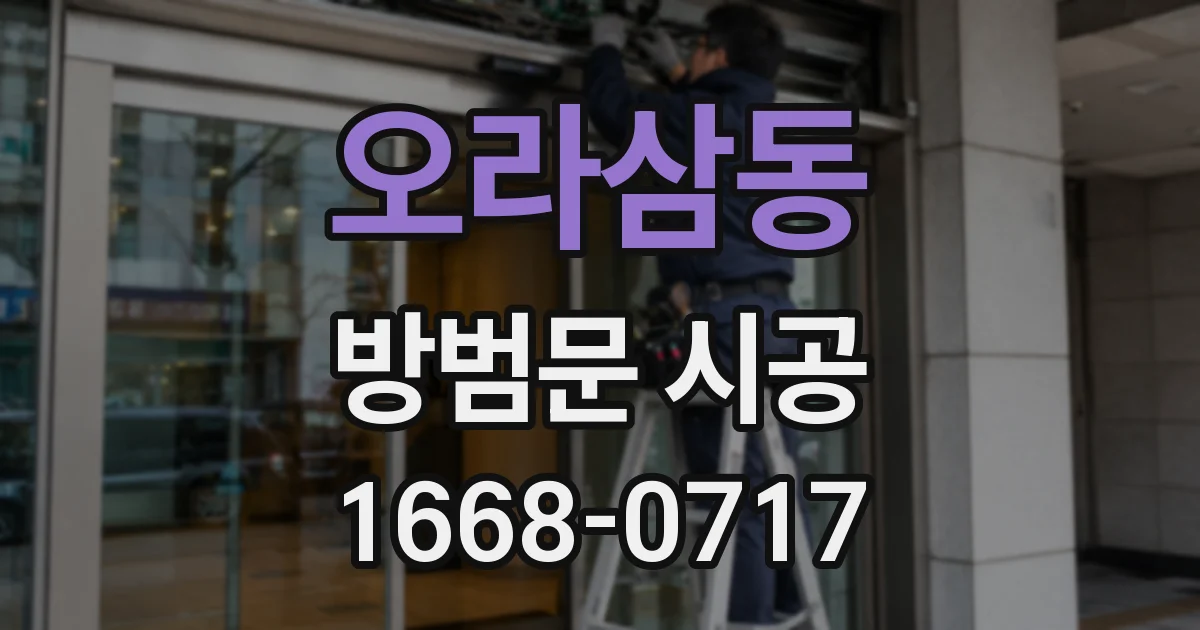 오라삼동 방범문 시공